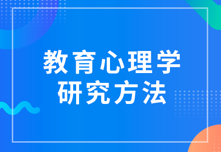 教育心理學(xué)研究方法與案例實踐