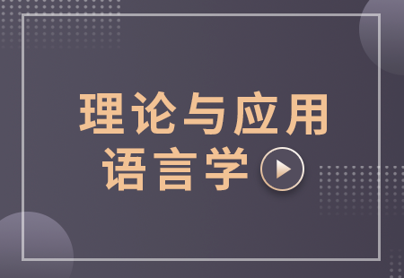 理論與應用語言學(xué)