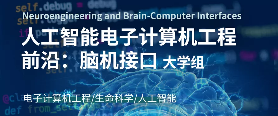 人工智能(néng)電子計算機工程--腦機接口