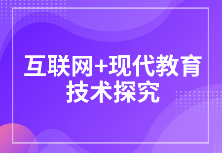 互聯網+現代教育技術探究