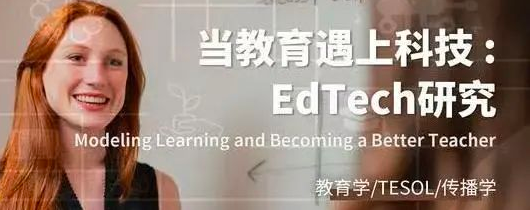 教育遇上科技：EDTECH研究