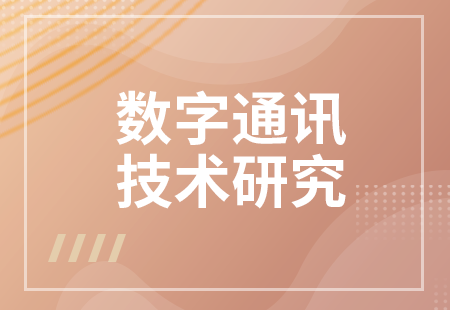 數字通信技術研究