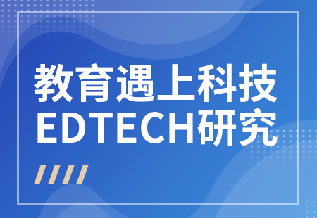 教育遇上科技：EDTECH研究