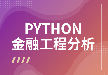 PYTHON金融工程分析