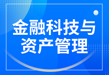 金融科技與資産管理