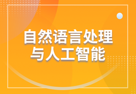 自然語言處理與人工智能(néng)