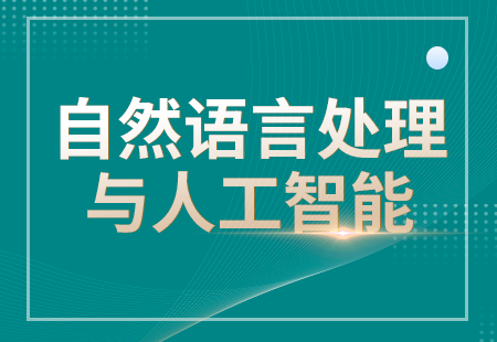 自然語言處理與人工智能(néng)