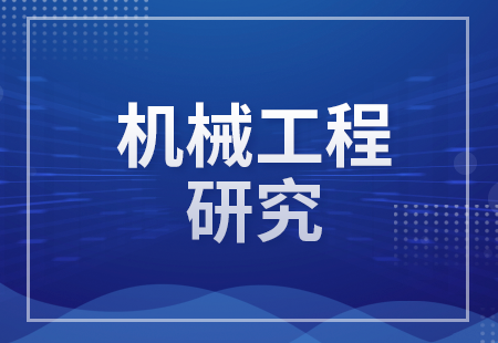 機械工程研究