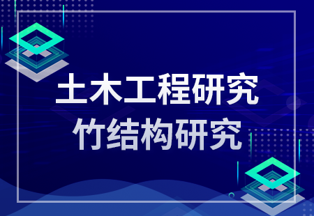 土木工程研究--竹結構研究