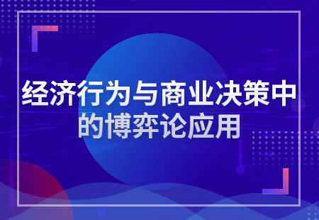 經(jīng)濟行爲與商業決策中的博弈論應用