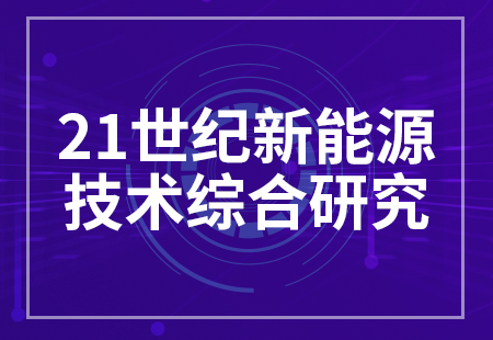 21世紀新能(néng)源技術綜合研究