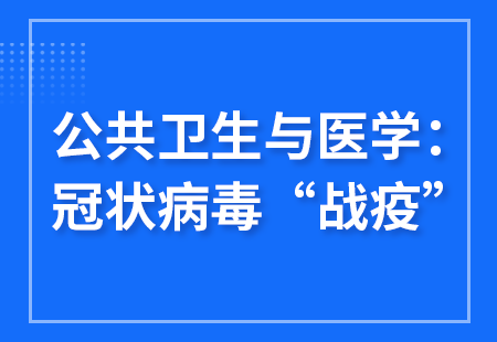 公共衛生與醫學(xué)：冠狀病毒”戰疫“