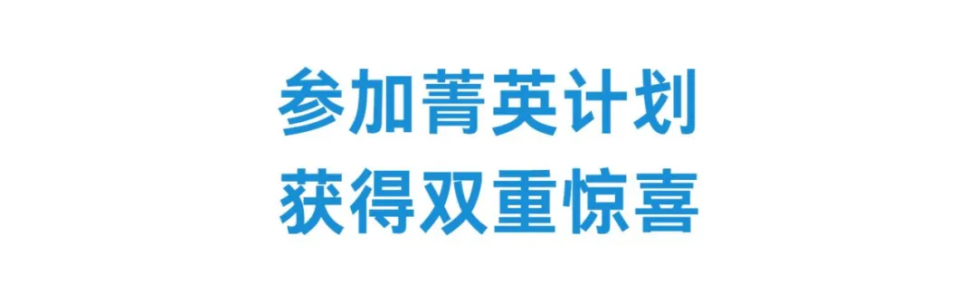 集思菁英計劃