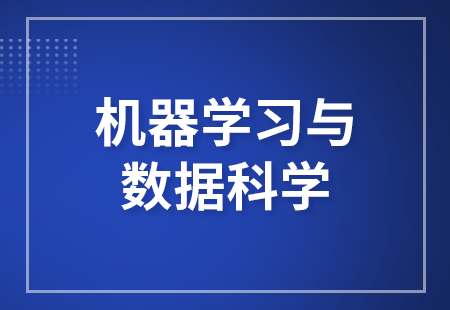 機器學(xué)習與數據科學(xué)