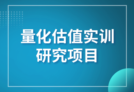 量化估值實訓研究項目