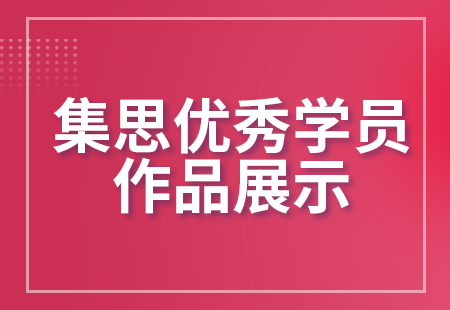 集思優秀學(xué)員作品展示