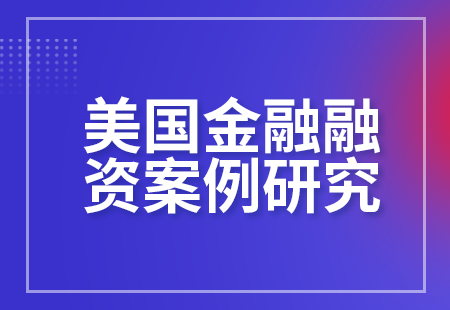 美國(guó)金融融資案例研究